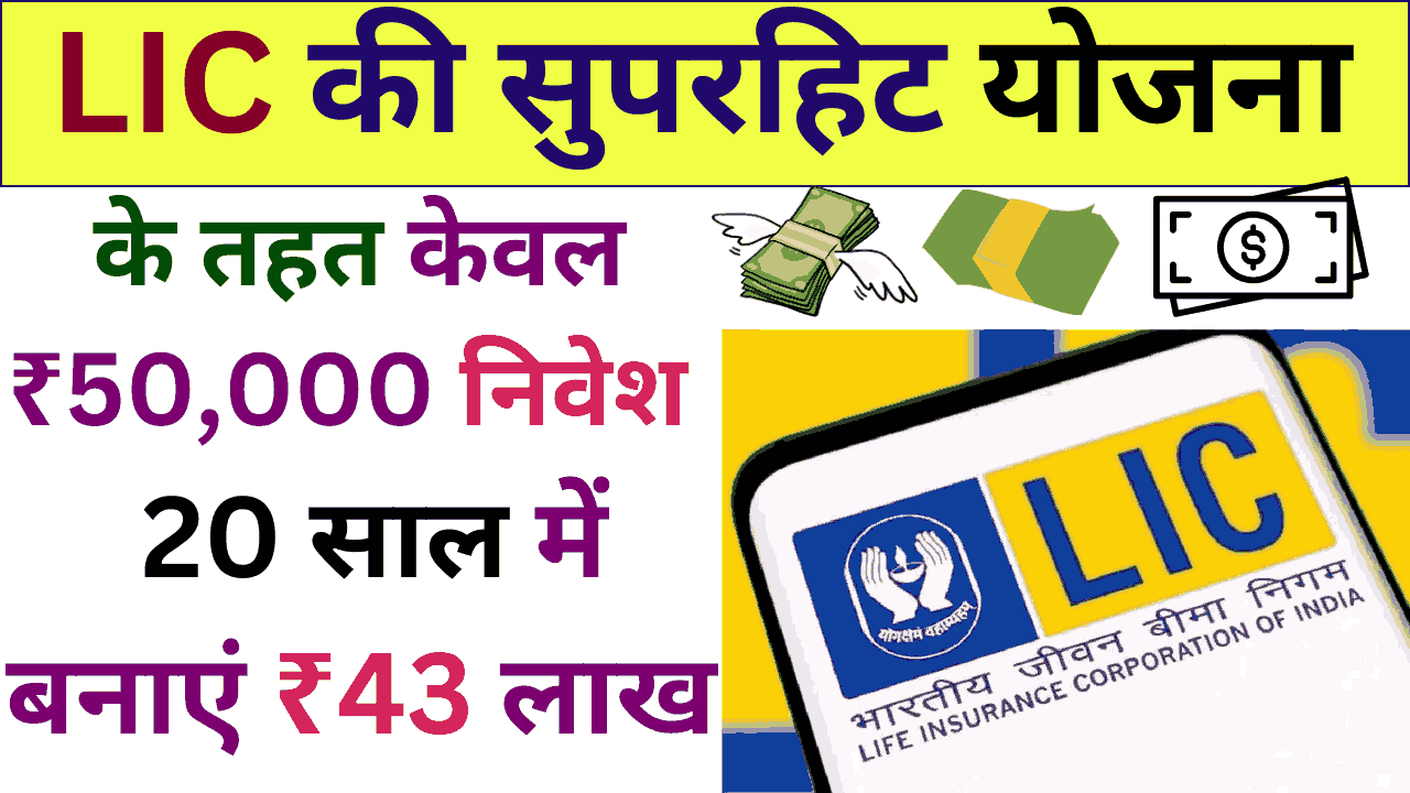 LIC Scheme