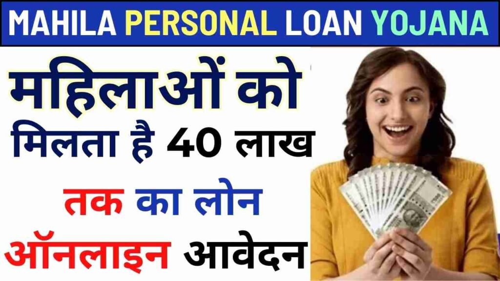 Mahila Personal Loan Yojana