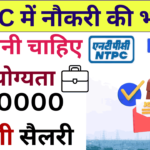 NTPC में नौकरी की भरमार, बस होनी चाहिए ये योग्यता, 200000 मिलेगी सैलरी