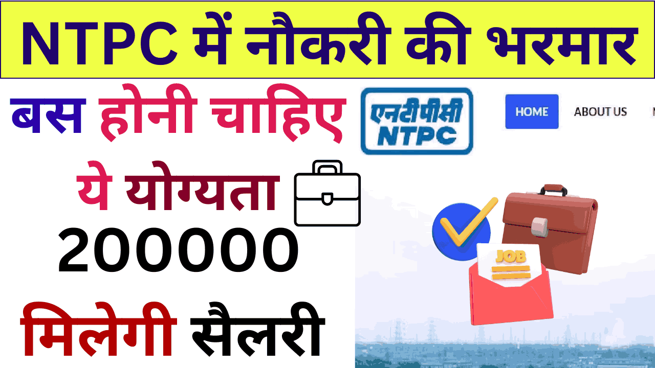 NTPC में नौकरी की भरमार, बस होनी चाहिए ये योग्यता, 200000 मिलेगी सैलरी