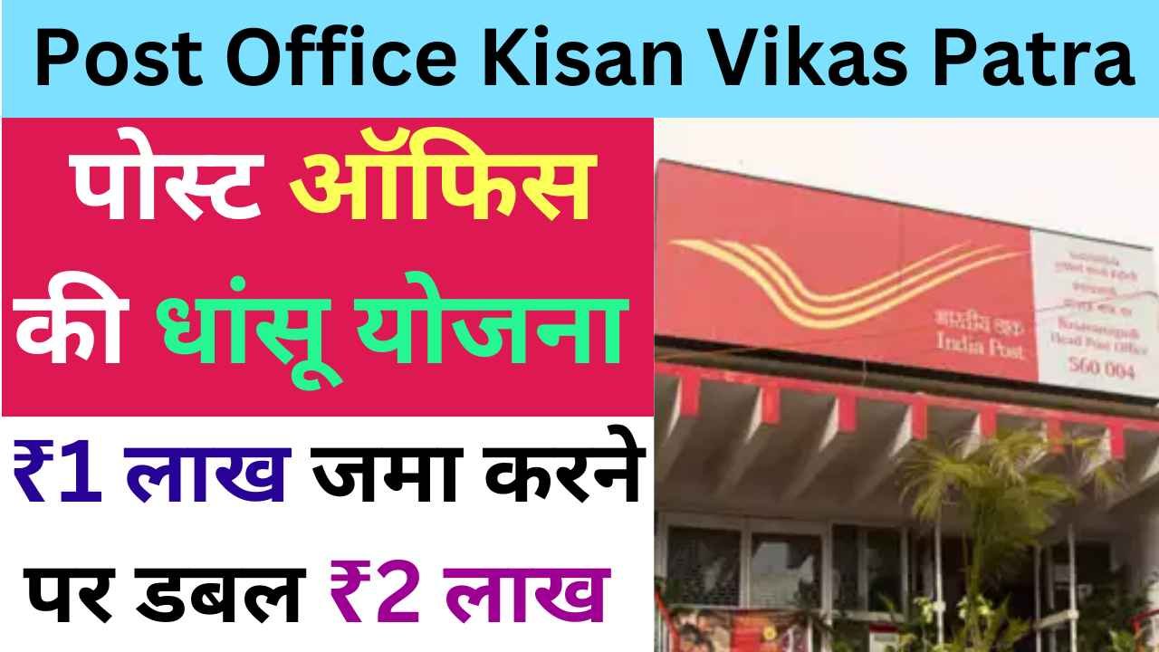 Post Office Kisan Vikas Patra Yojana