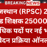 राजस्थान (RPSC) 2nd ग्रेड शिक्षक 25000 से अधिक पदों पर नई भर्ती आवेदन प्रक्रिया ऑनलाइन, यहां देखें