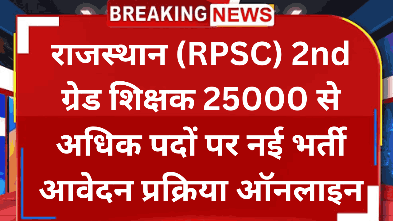 राजस्थान (RPSC) 2nd ग्रेड शिक्षक 25000 से अधिक पदों पर नई भर्ती आवेदन प्रक्रिया ऑनलाइन, यहां देखें