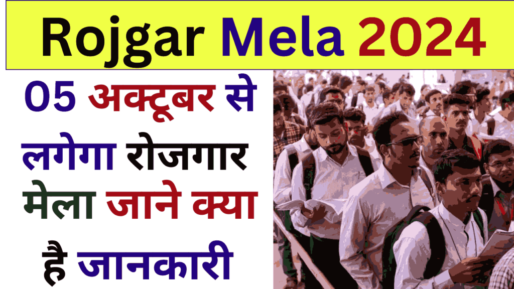 Rojgar Mela 2024