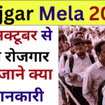 Rojgar Mela 2024