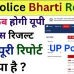 UP Police Bharti Result 2024