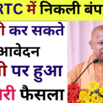 UPSRTC में निकली बंपर भर्ती, आप भी कर सकते हैं आवेदन, एजेंसी पर हुआ आखिरी फैसला