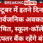 अक्टूबर में इतने दिन का सार्वजनिक अवकाश घोषित, स्कूल-कॉलेज दफ्तर बैंक रहेंगे बंद