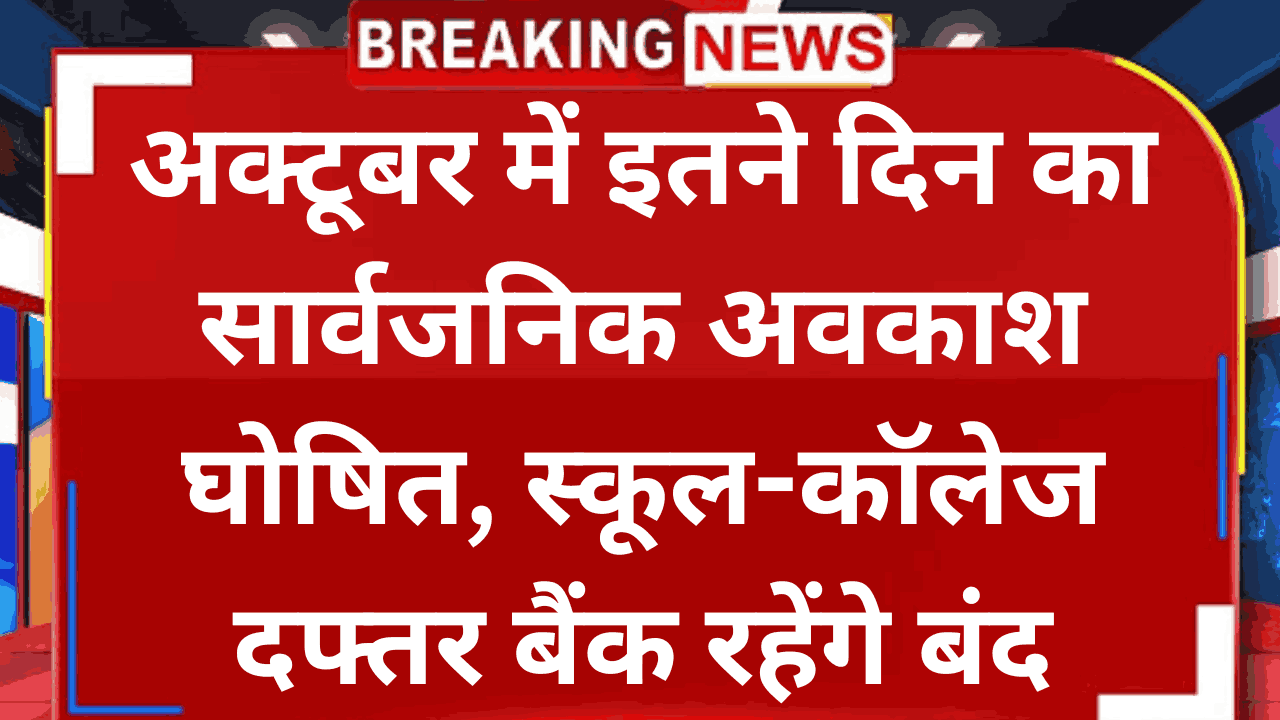 अक्टूबर में इतने दिन का सार्वजनिक अवकाश घोषित, स्कूल-कॉलेज दफ्तर बैंक रहेंगे बंद