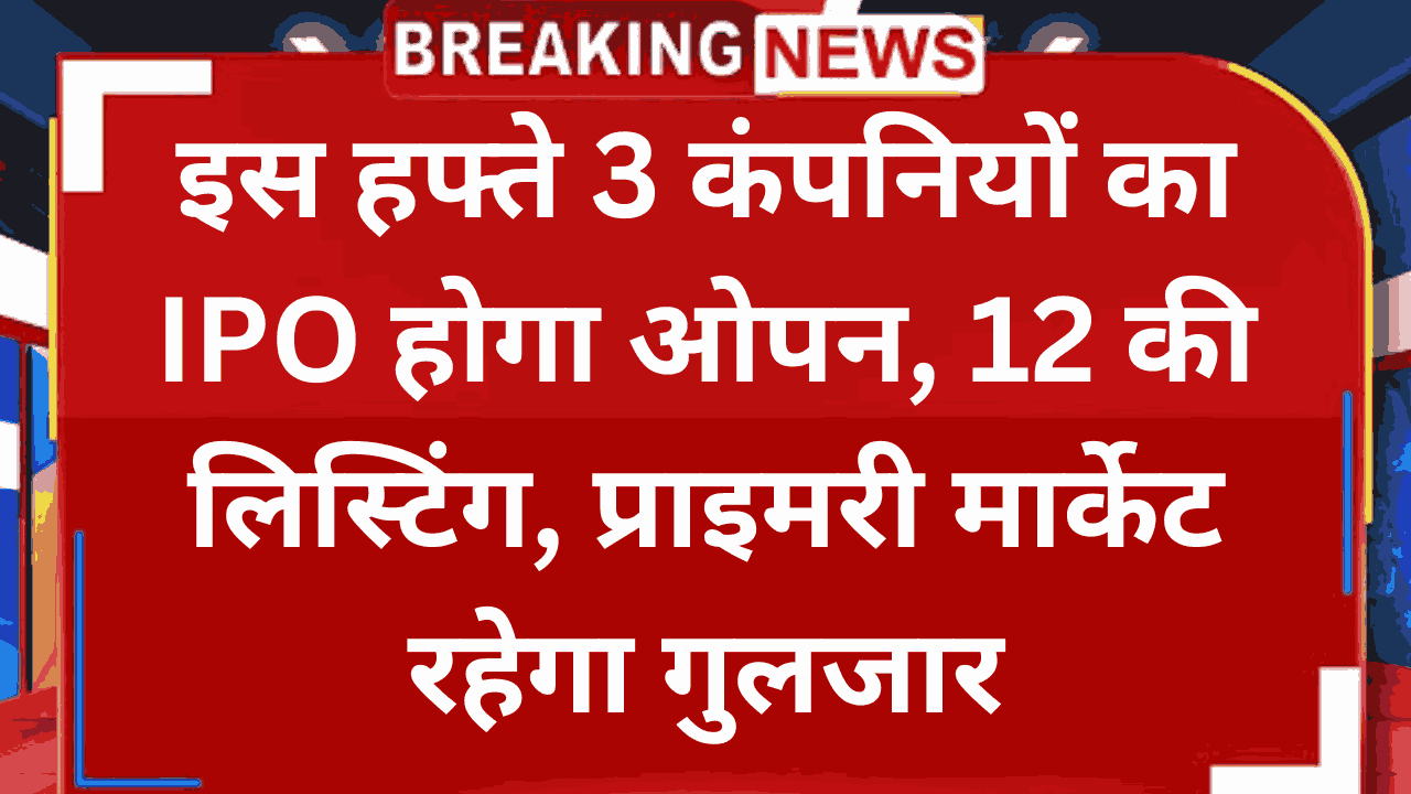 This week IPO of 3 companies will open, 12 will be listed, primary market will remain buzzing