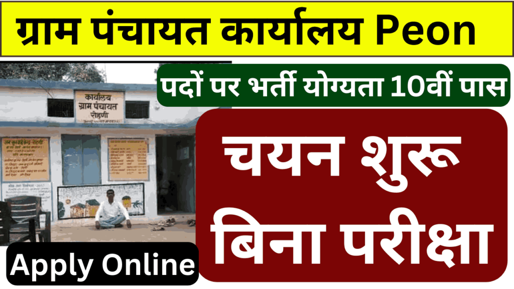 Gram Panchayat Office Peon