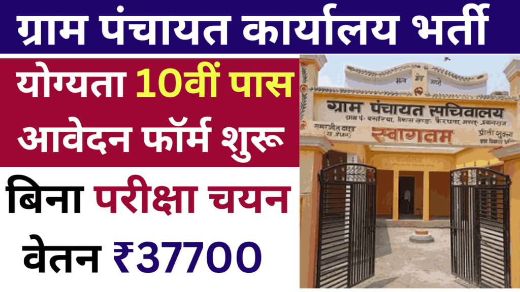 Gram Panchayat Office Recruitment