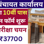 Gram Panchayat Office Recruitment