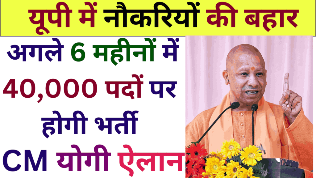 यूपी में नौकरियों की बहार, अगले 6 महीनों में 40,000 पदों पर होगी भर्ती, CM योगी का ऐलान