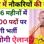 यूपी में नौकरियों की बहार, अगले 6 महीनों में 40,000 पदों पर होगी भर्ती, CM योगी का ऐलान