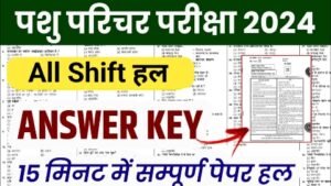 Rajasthan Pashu Parichar Answer Key 2024: राजस्थान एनिमल अटेंडेंट आंसर की शिफ्ट वाइज सीधे यहां से करें डाउनलोड