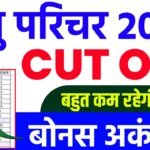 Rajasthan Pashu Parichar Animal Attendant Cut off 2024: कटऑफ स्कोर डाउनलोड करने की प्रक्रिया यहां जानें