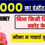 INDmoney Instant Loan without Cibil