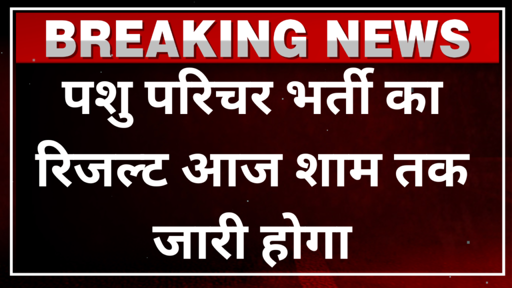 Pashu Parichar Result 2025