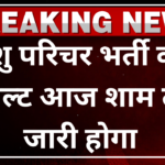 Pashu Parichar Result 2025